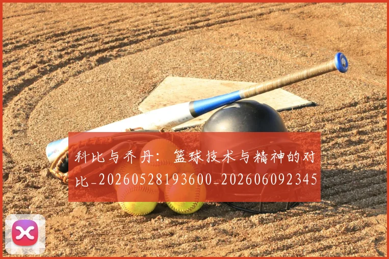 科比与乔丹：篮球技术与精神的对比_20260528193600_20260609234504