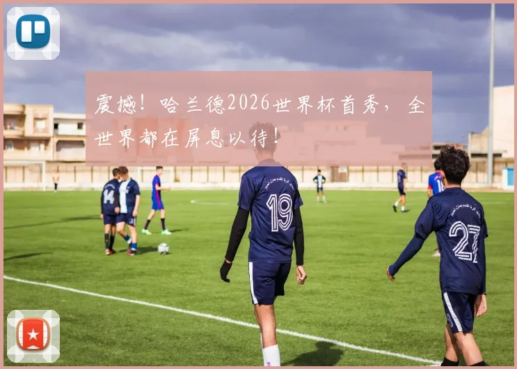 震撼！哈兰德2026世界杯首秀，全世界都在屏息以待！