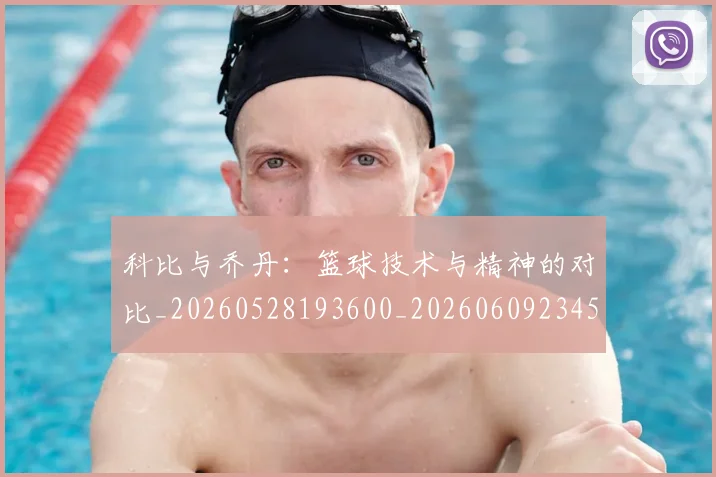 科比与乔丹：篮球技术与精神的对比_20260528193600_20260609234504