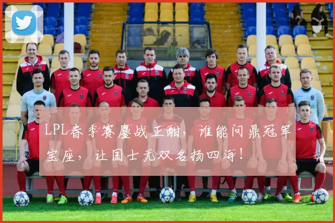LPL春季赛鏖战正酣，谁能问鼎冠军宝座，让国士无双名扬四海！