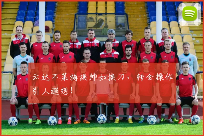 云达不莱梅换帅如换刀，转会操作引人遐想！
