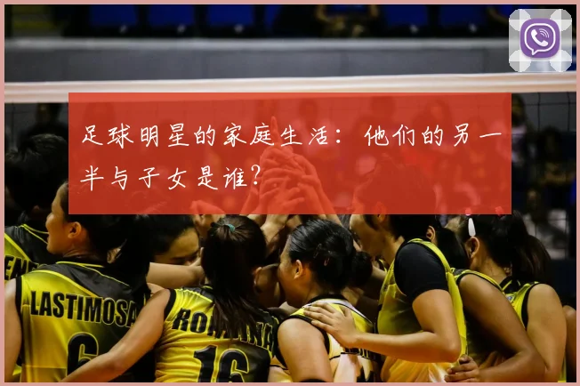 足球明星的家庭生活：他们的另一半与子女是谁？