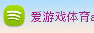 爱游戏体育app官网入口 Logo